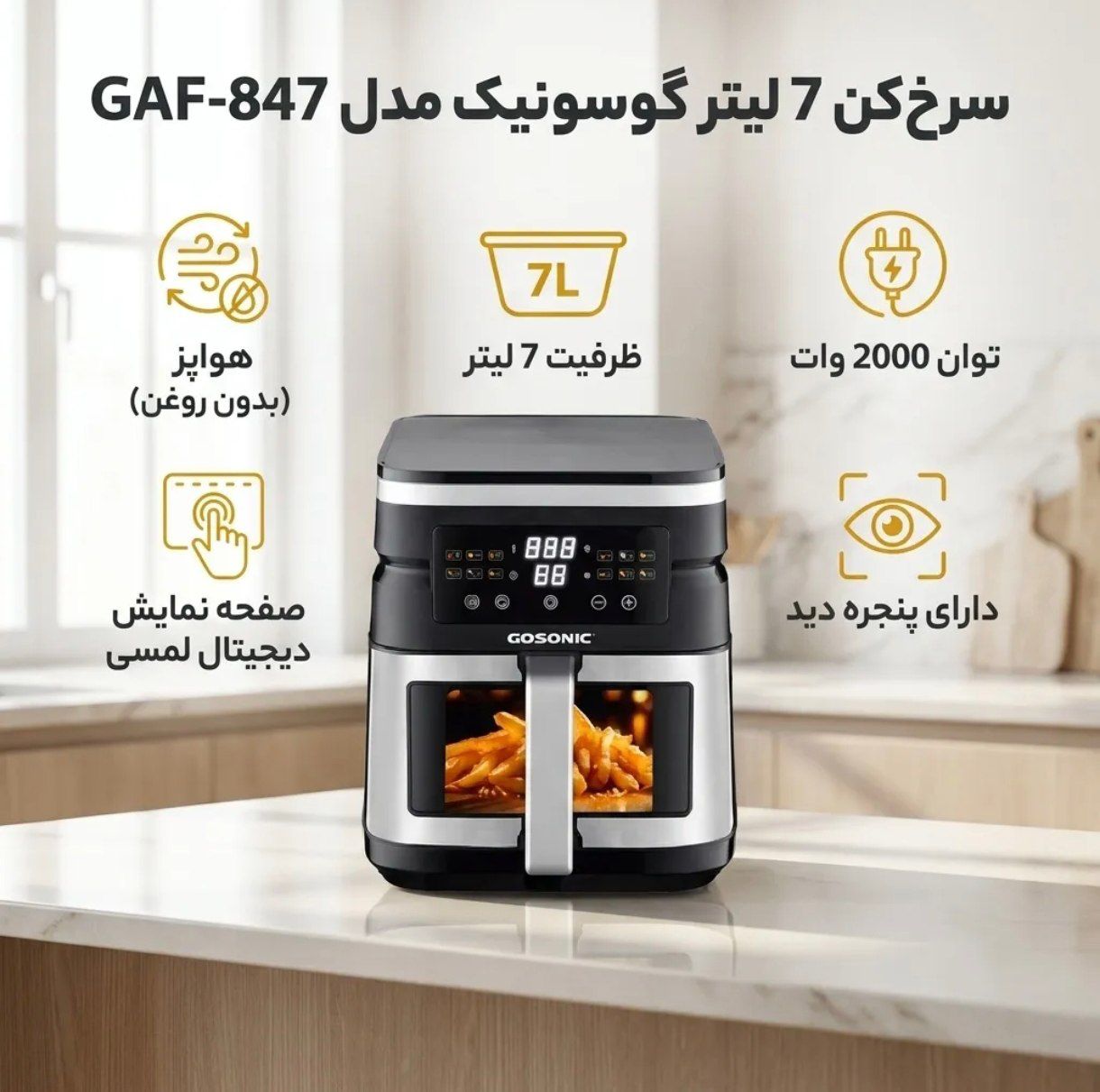 سرخ کن گوسونیک ۷ لیتری