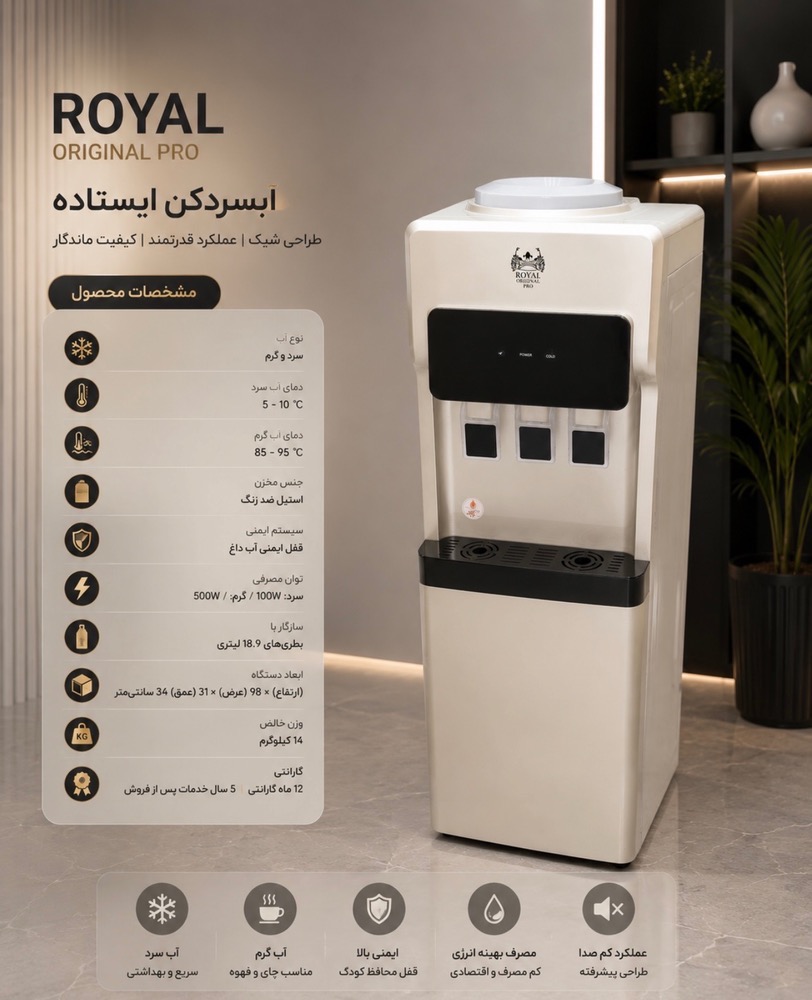 آبسرد کن رویال یخچال دار