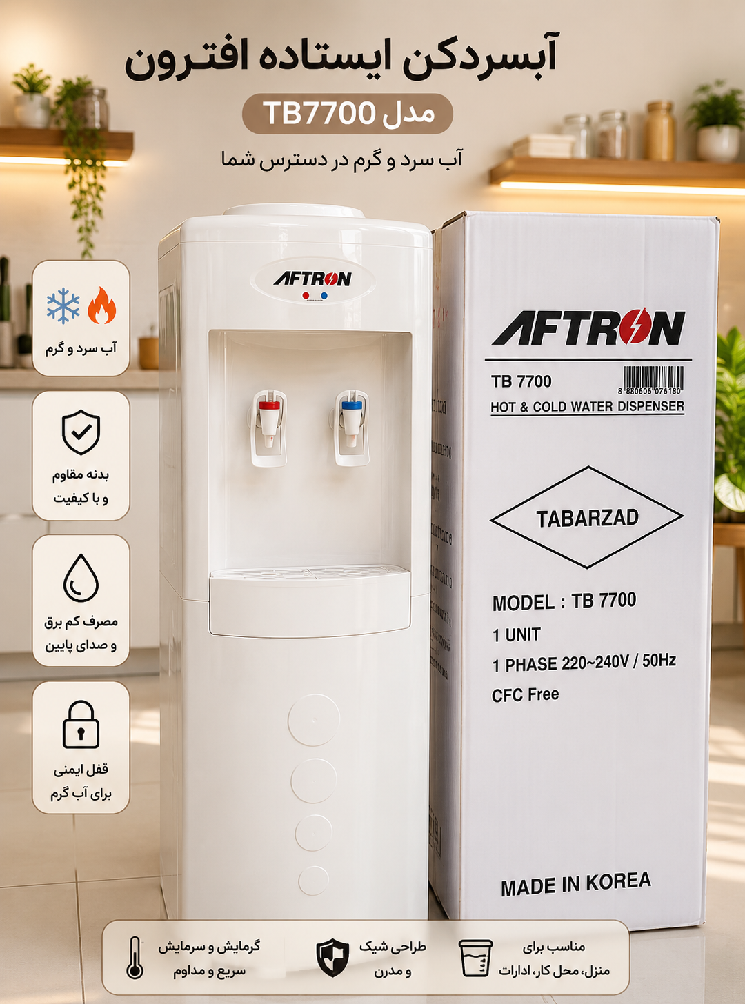 آبسردکن AFTRON مدل TB7700