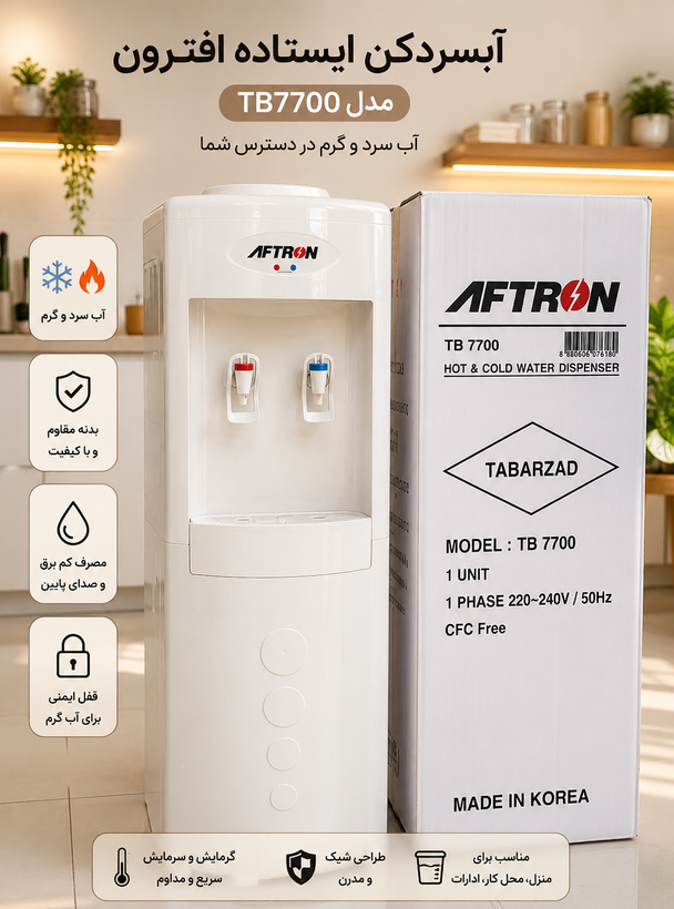 آبسردکن AFTRON مدل TB7700