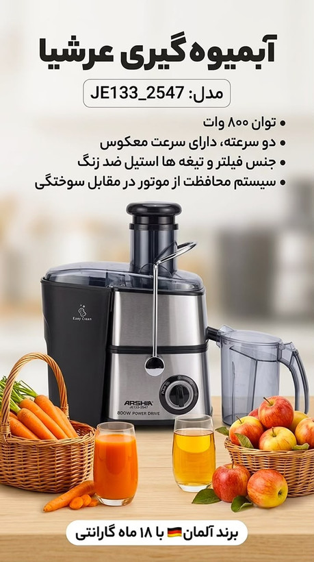 آبمیوه گیری تک کاره عرشیا2547_ je133