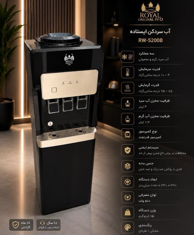 آب سردکن ایستاده RW-5200B رویال